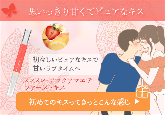 81804 【SET】ヌレヌレアマクアマエテファーストキッス+お試しコスメ2個付き