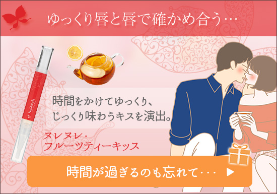 81809 【SET】ヌレヌレ・フルーツティーキッス+お試しコスメ2個付き