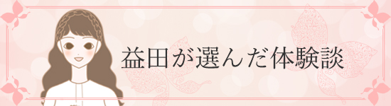 益田が選んだ体験談