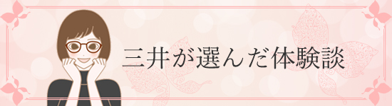 三井が選んだ体験談