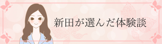 新田が選んだ体験談