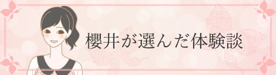 櫻井が選んだ体験談