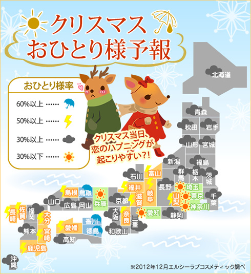 ひとりのクリスマスを予報/おひとり様予報