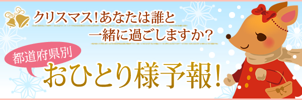 クリスマス!あなたは誰と一緒に過ごしますか?都道府県別おひとり様予報
