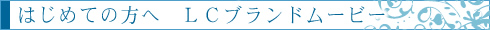 ブランドムービー1