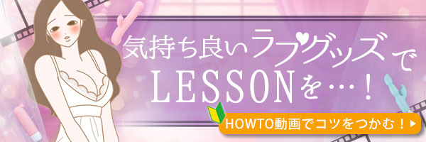 Howto動画で学ぶ!気持ちいいラブグッズレッスン