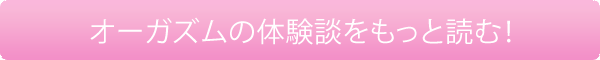 体験談をもっと読む