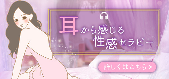 オーガズム応援企画その2 「耳から感じる性感セラピー」