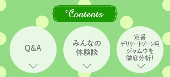 デリケートゾーン用ジャムウQ&A目次