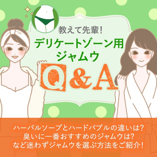 教えて先輩!デリケートゾーン用ジャムウQ&A