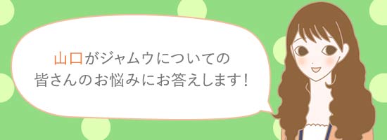デリケートゾーン用ジャムウを紹介 山口さん