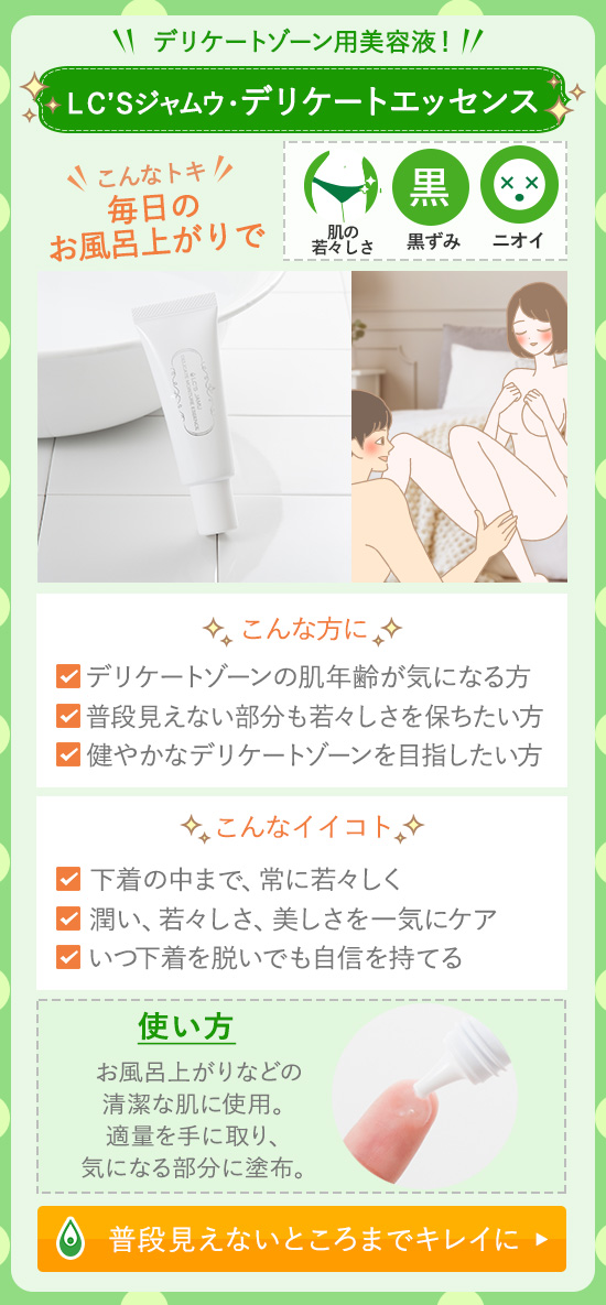 デリケートエッセンス
