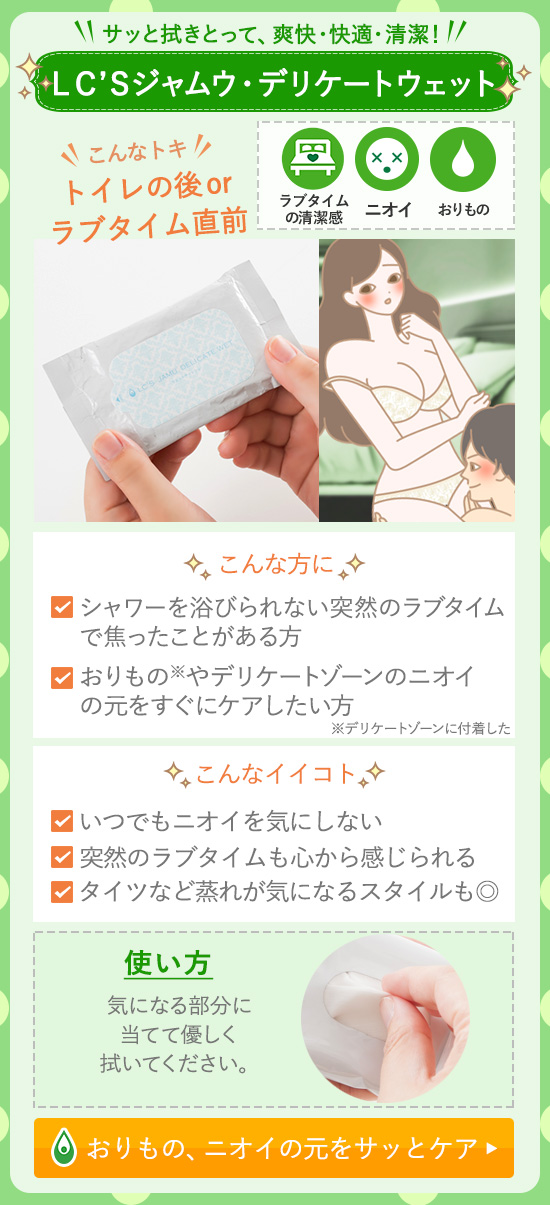 デリケートウェット
