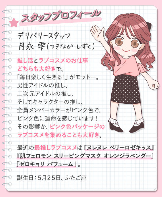 月永雫プロフィール