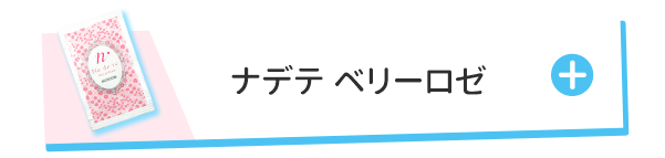 ナデテ ベリーロゼ