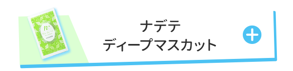 ナデテ ディープマスカット