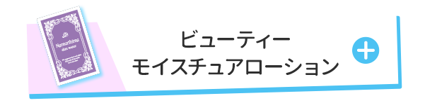 ネムリヒメ化粧水