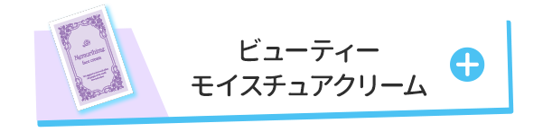 ネムリヒメクリーム