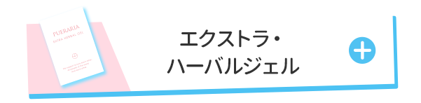 エクストラハーバルジェル