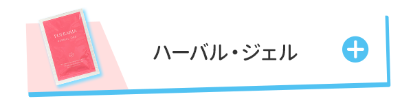 ハーバルジェル