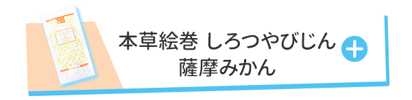 しろつやびじん 薩摩みかん