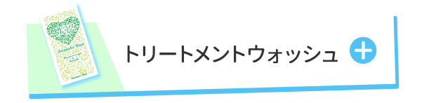 シナヤカウォッシュ
