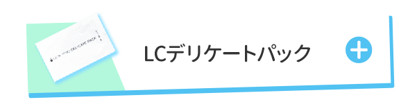 デリケートパック