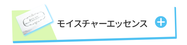 デリケートエッセンス
