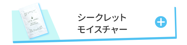 シークレットモイスチャー