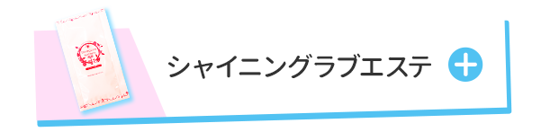 シャイニングラブエステ ベリーロゼ