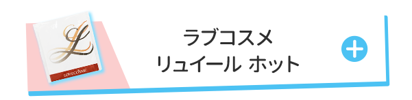ラブコスメ リュイール ホット