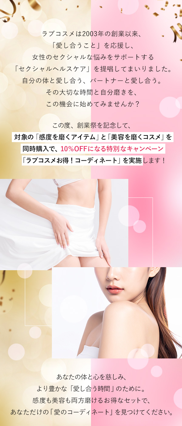 ラブコスメのお得コーディネート