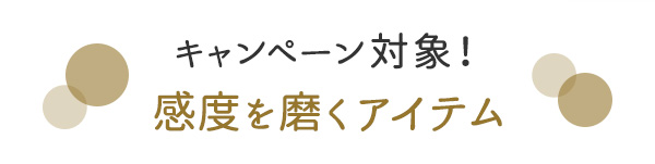 ラブコスメのお得コーディネート