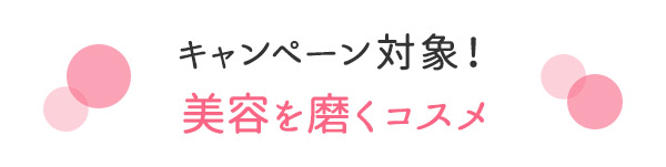 ラブコスメのお得コーディネート