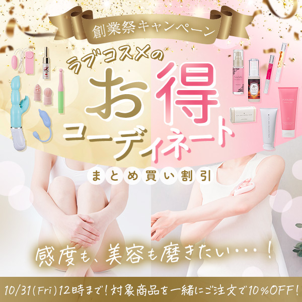 ラブコスメのお得!コーディネート