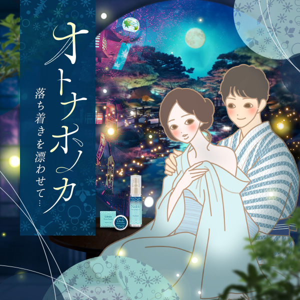オトナホノカ〜落ち着きを漂わせて〜