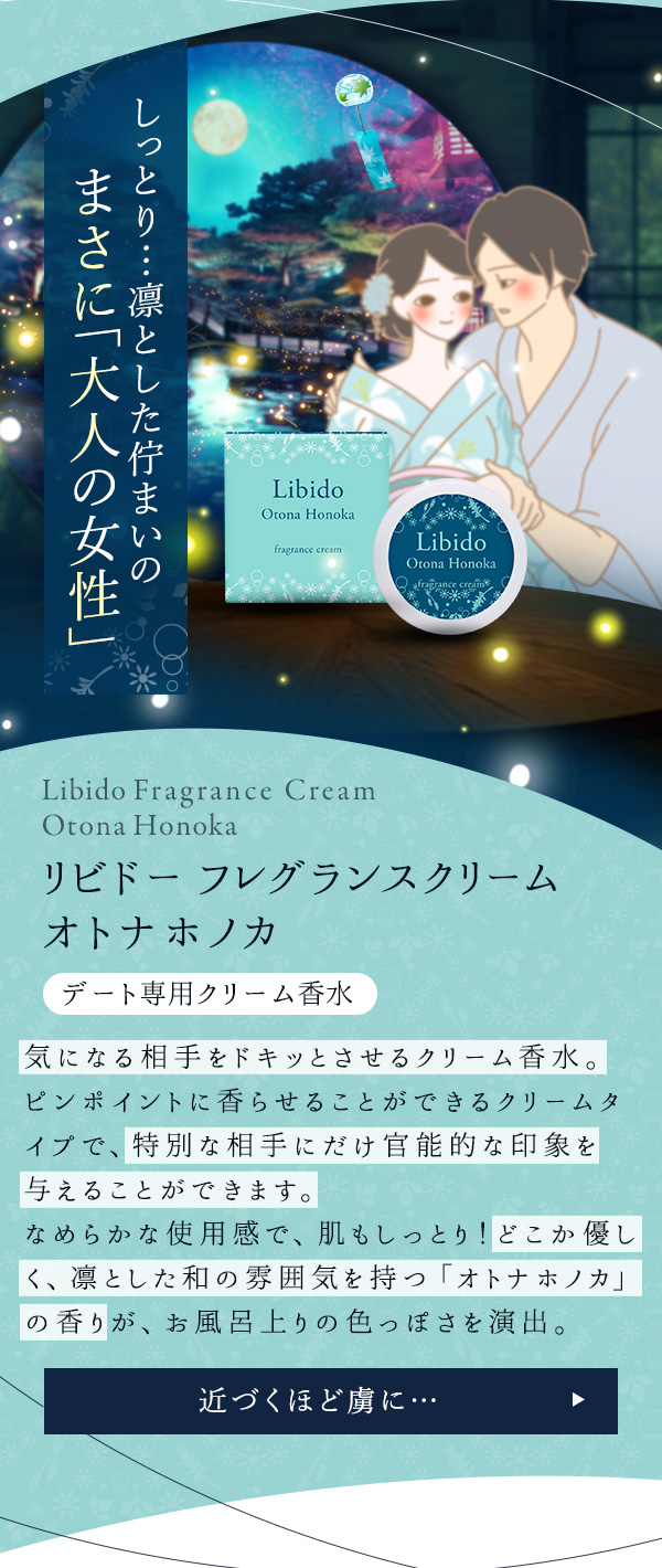 リビドー　フレグランスクリーム　オトナホノカ