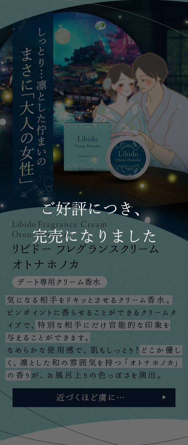 リビドー フレグランスクリーム オトナホノカ