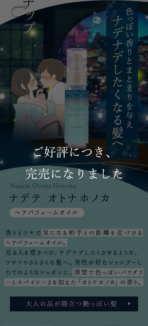 ナデテ オトナホノカ