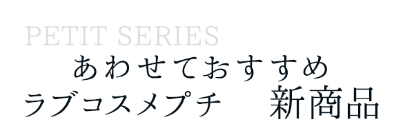 商品一覧タイトル ラブコスメプチ