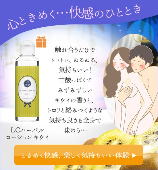 LCハーバルローション キウイ+プレゼント付き
