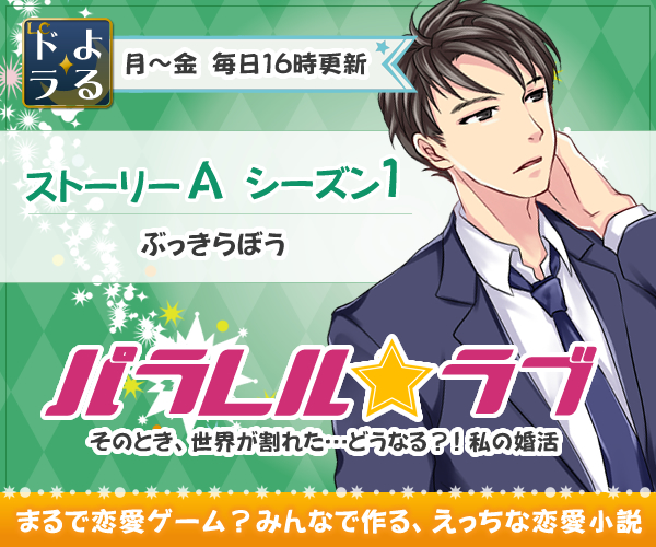 パラレル・ラブ ストーリーA シーズン1