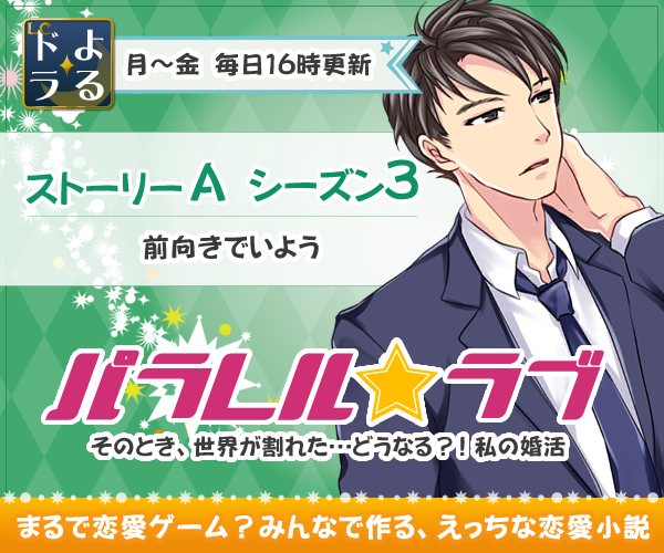 パラレル・ラブ ストーリーA シーズン3