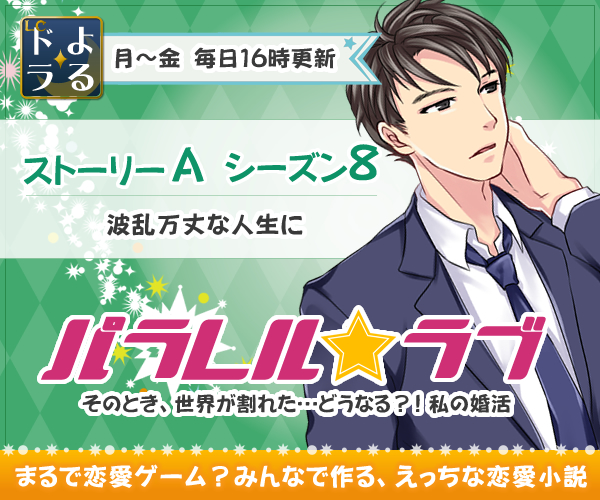 パラレル・ラブ ストーリーA シーズン8