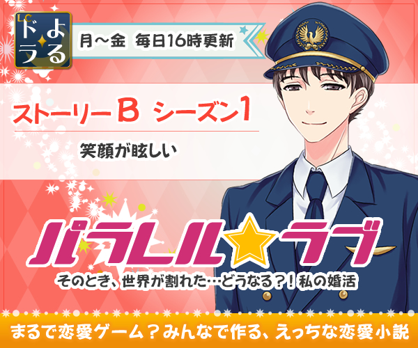 パラレル・ラブ ストーリーB シーズン1