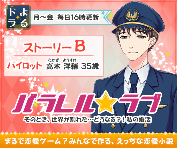 パラレル・ラブ ストーリーB