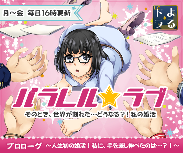 パラレル・ラブ
