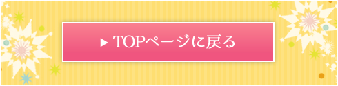 TOPへ戻る