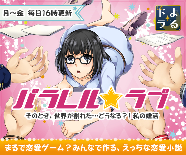 パラレル・ラブ