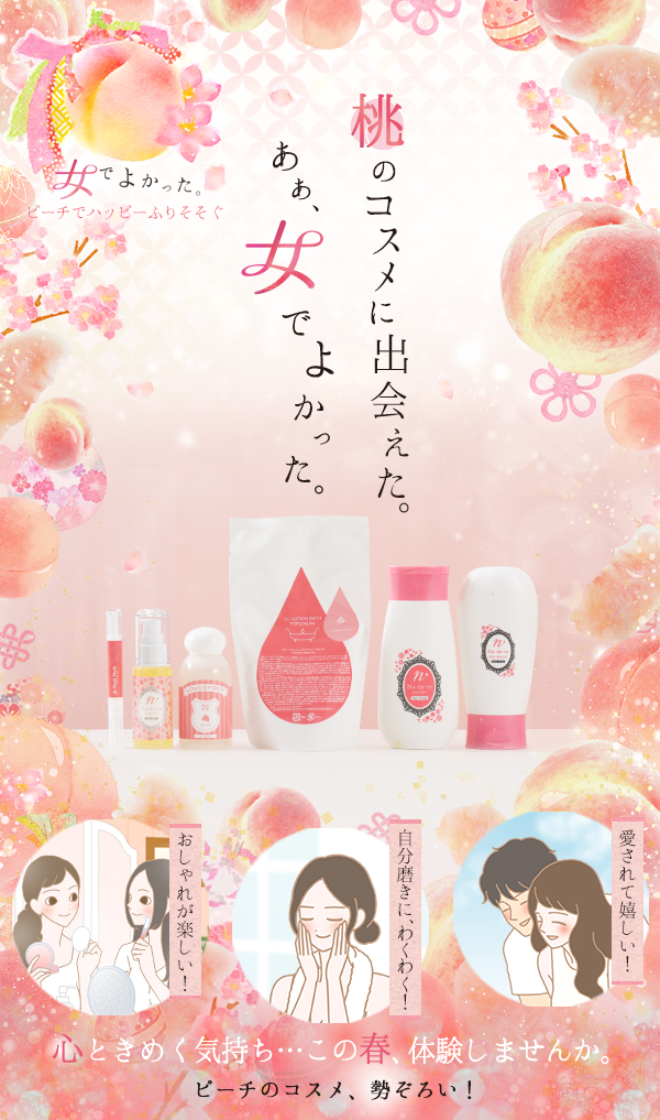 桃の香りに恋をした。ああ、女でよかった。